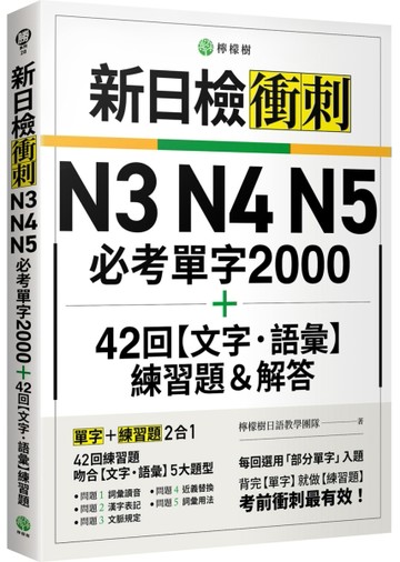 新日檢衝刺 N3 N4 N5 必考單字 2000＋42 回【文字‧語彙】練習題＆解答