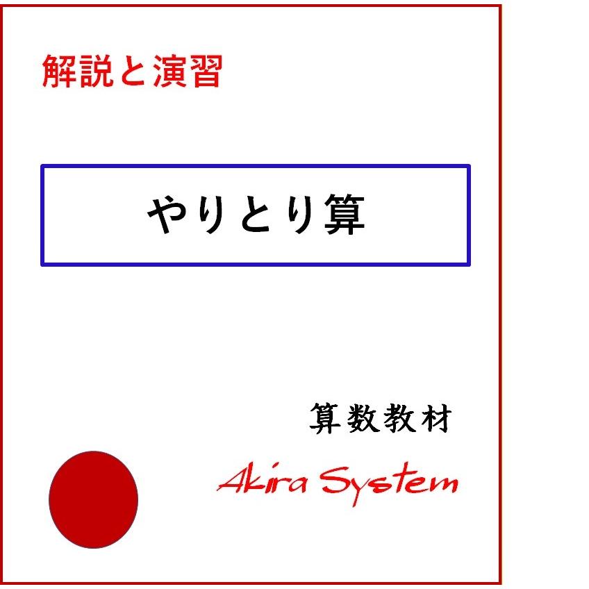 中学受験算数　解説やりとり算