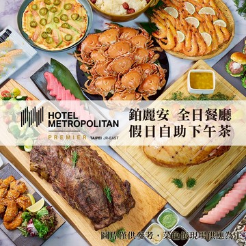 JR東日本大飯店台北 - 鉑麗安假日下午茶吃到飽