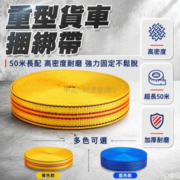 台灣出貨✨ 貨車捆綁帶 耐磨拖車繩 4cm寬度拉繩 50米長固定繩 重型馬扎帶 車用安全繩