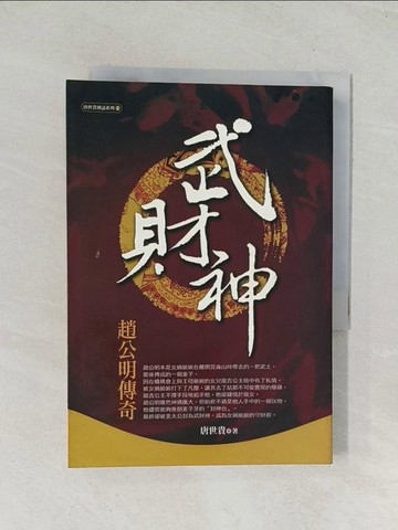 【書寶二手書T1／傳記_TIK】武財神-趙公明傳奇_唐世貴