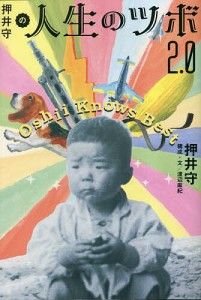 押井守の人生のツボ2.0 押井守 渡辺麻紀