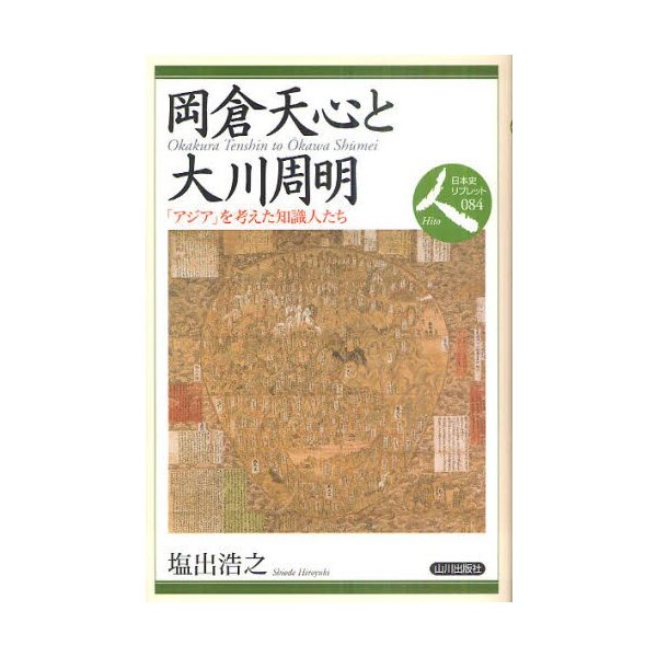 岡倉天心と大川周明 アジア を考えた知識人たち