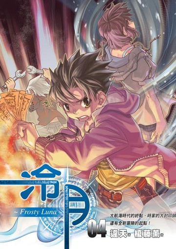 【電子書】冷月FrostyLuna04大航海時代的終點、時家的大封印師還有全新冒險的起點！