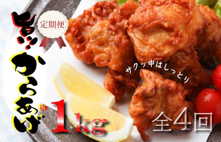 定期便 さのうまみ鶏 サクっとしっとりからあげ用むね肉1kg 全4回