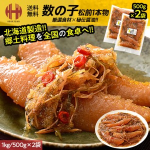 松前漬け 数の子 数の子松前漬け 1kg （500g×2袋） 1本物 1本羽 数の子松前漬 かずのこ松前漬け かずのこ 竹田食品 お歳暮 ギフト 年末