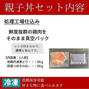 ふるさと納税 地鶏 丹波 黒どり 親子丼 セット 10食分（2食入×5セット）時短調理 簡単 レシピ付 出汁 つゆ 献立 兵庫県加西市