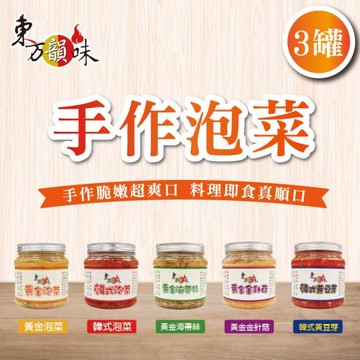 東方韻味 (黃金泡菜/韓式泡菜/黃金海帶絲/黃金金針菇/韓式黃豆芽 精選三入組