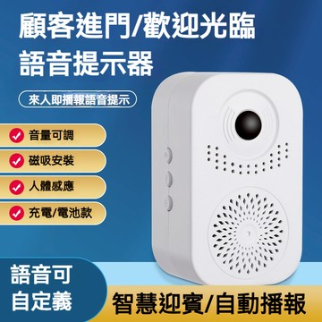 感應語音提醒  迎客防盜 可錄音自行 語音提示器 門口歡迎光臨 感應器 進門 商店進店播報迎賓門鈴 提示門鈴 語音報警器