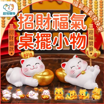 貔貅 招財貓 招財擺件｜開運轉運好物｜店面收銀台風水擺飾｜辦公桌開運裝飾｜可愛小巧招好運