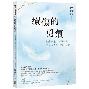 療傷的勇氣：走過外遇、關係修復和自我療癒的陪伴筆記／欣西亞『魔法書店』