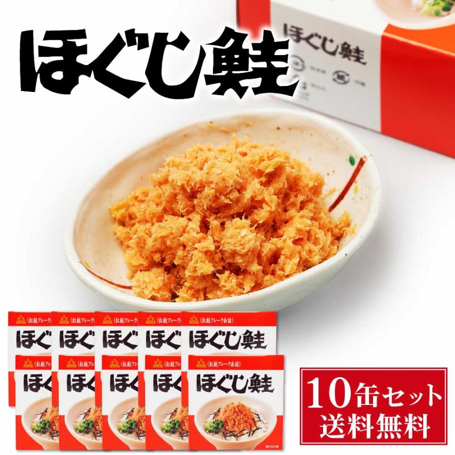 送料無料 杉野フーズ ほぐし鮭 180g × 10缶セット お取り寄せ お土産 土産 お菓子 鮭ほぐし 鮭フレーク 贈り物 お歳暮 御歳暮 クリスマス