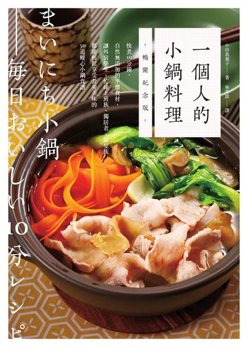 【電子書】一個人的小鍋料理（暢銷紀念版）：快煮10分鐘，自然無添加的平價食材，讓外宿學生、忙碌上班族、獨居者、銀髮族都能輕鬆享受營養美味的50道暖心小鍋食譜
