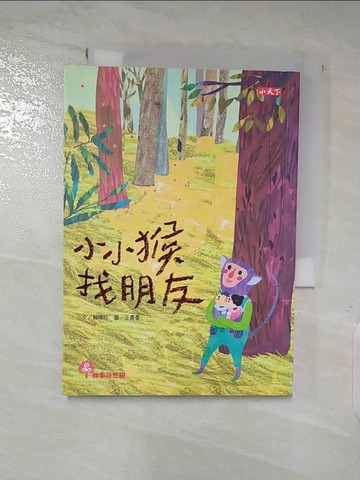 【書寶二手書T3／兒童文學_SYK】小小猴找朋友_賴曉珍
