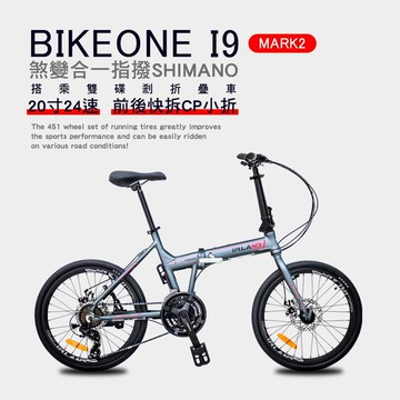 BIKEONE I9 MARK2 20吋24速鋁合金碟煞避震折疊自行車 搭載SHIMANO24變速煞變合一與培林SHIMANO大盤與451輪組的移動美學小跑車-灰_廠商直送
