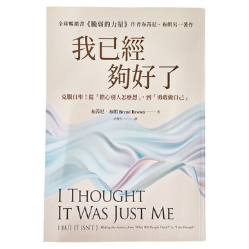 城邦 我已經夠好了 克服自卑! 從「擔心別人怎麼想」  到「勇敢做自己」