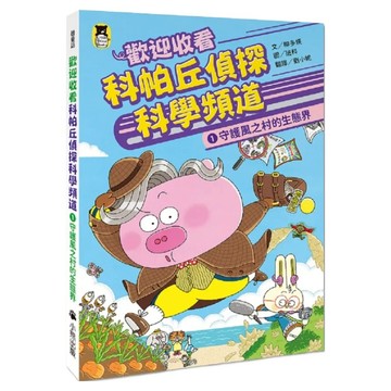 歡迎收看科帕丘偵探科學頻道1：守護風之村的生態界  不適用  Little Bear Books 小熊出版  柳多煐