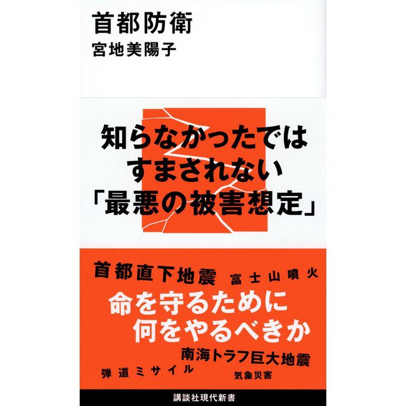 首都防衛 (講談社現代新書)