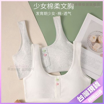 ⭐超夯好物⭐6-18歲女童內衣發育初期學生少女純棉內衣女孩小學初中生抹胸雙層