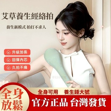 【隔日到貨】經絡拍打 艾草錘 養生拍打捶 艾心滿滿經絡拍 艾草舒壓槌 拍八虛捶 敲打棒 肩頸疏通 經絡養生錘 按摩保健