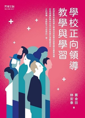 【電子書】學校正向領導教學與學習
