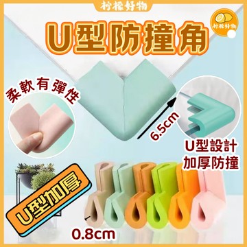 🔥U型防撞角🔥防撞角 桌角防護墊 防撞 桌角防撞 防撞貼 U型防撞護角 寶寶防護器 保護墊 防撞 桌角 防護角