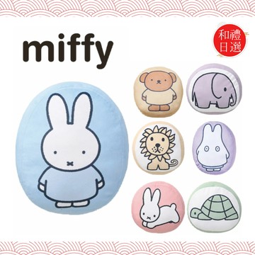 [快速出貨]收禮人自選【和禮日選】miffy 莫蘭迪柔軟抱枕 靠枕｜生日・聖誕・情人節・交換禮物