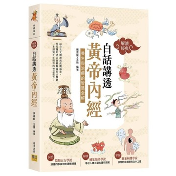 【解讀經典】白話講透《黃帝內經》：養生與治療的智慧全解