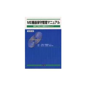 ME機器保守管理マニュアル 臨床工学技士の業務を中心として   渡辺敏(医学)  〔本〕