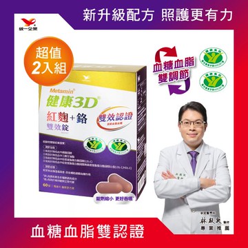 Metamin健康3D 紅麴+鉻 雙效錠(60錠) x2入團購組