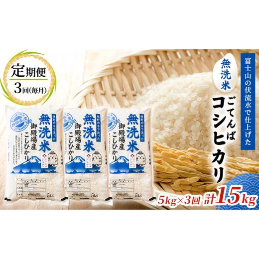ふるさと納税 静岡県 裾野市 《定期便3回》富士山の伏流水で仕上げた、無洗米ごてんばコシヒカリ5kg  毎月3ヵ月【お米・無洗米・こしひかり・5kg・定期便・3回…