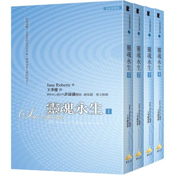 文庫版 靈魂永生套書﹝全4冊﹞