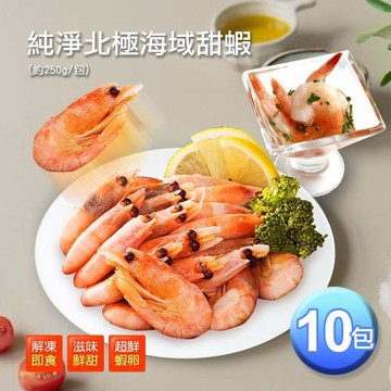 築地一番鮮北極甜蝦10包｜(250g/包)