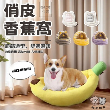 寵物床 寵物窩 寵物沙發 貓窩 狗窩 貓屋貓床 香蕉窩 貓咪搖籃窩 香蕉可愛造型窩 TX8