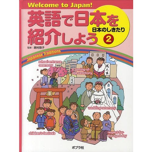 英語で日本を紹介しよう Welcome to Japan 居村啓子