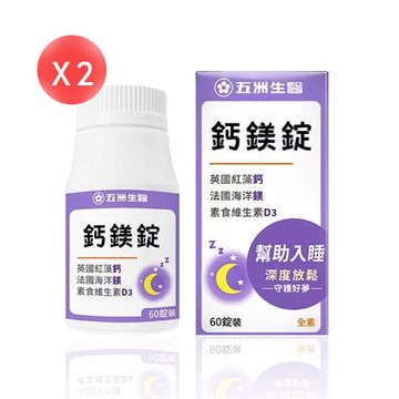 【五洲生醫】鈣鎂錠 60粒*2盒（共120粒）