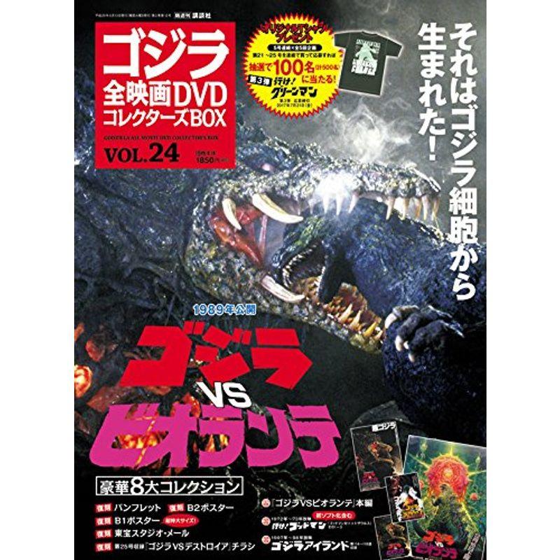 隔週刊 ゴジラ全映画DVDコレクターズBOX(24) 2017年06 13号雑誌