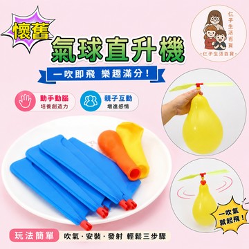 氣球直升機 氣球玩具 直升機玩具 飛天氣球 飛天直升飛機玩具 兒童口哨氣球 氣球竹蜻蜓 氣球飛機 童玩