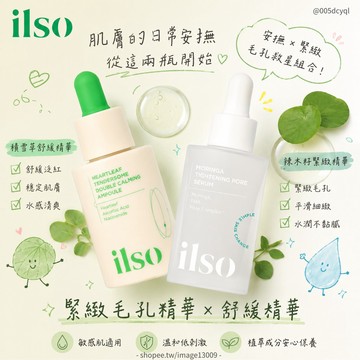 【 ilso 】奇蹟辣木緊緻毛孔精華 毛孔 緊緻精華 收斂毛孔 魚腥草 舒緩精華