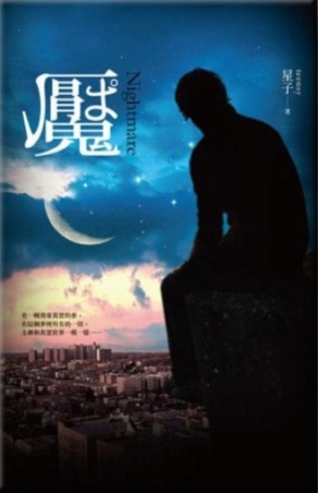 魘[二手書_普通]