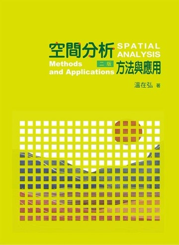 空間分析：方法與應用[二手書_良好]