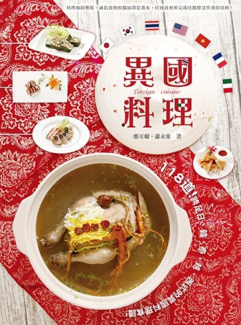 異國料理[二手書_近全新]