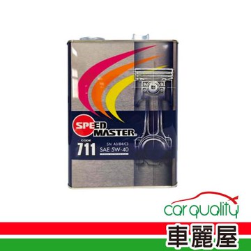 【SPEEDMASTER速馬力】機油 活塞 711 5W40 C3 4L(車麗屋)