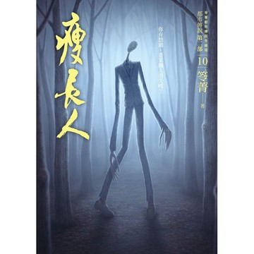 全新 / 都市傳說第二部10：瘦長人 / 奇幻基地 / 定價:300