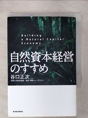 【書寶二手書T9／財經企管_XL2】自然資本??????_日文_谷口正次