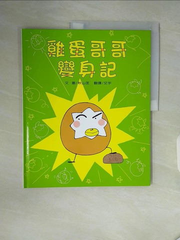 【書寶二手書T8／少年童書_ZT2】雞蛋哥哥變身記_秋山匡作繪; 艾宇翻譯