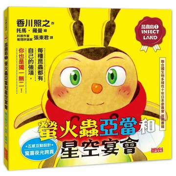 昆蟲島（1）：螢火蟲亞當和星空宴會[二手書_良好]