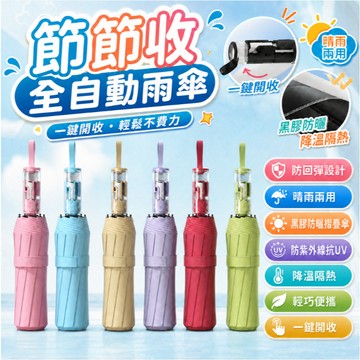 ✨臺灣出貨✨節節收全自動雨傘 防回彈設計 晴雨兩用 黑膠防曬摺疊傘 防紫外線抗UV 降溫隔熱 輕巧便攜 一鍵開收