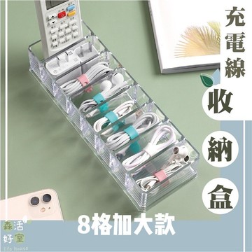 🇹🇼現貨 數據線收納盒8格加大 充電線收納 集線盒 傳輸線收納 整線盒 數據線收納 3C收納 透明分隔集線盒