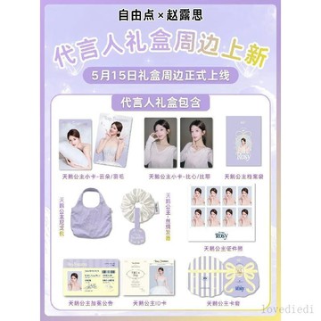 ✨下標禮贈 ✨【國現】5.15自由點趙露思天鵝公主禮盒一整套周邊正版可露麗必衝